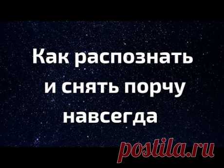 Как распознать и снять порчу навсегда? | Магическая Практика