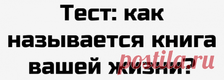 Тест: как называется книга вашей жизни?
Если представить, что жизнь каждого из нас — это книга, то легко увидеть, как наши взлеты и падения, влюбленности и
Читай дальше на сайте. Жми подробнее ➡