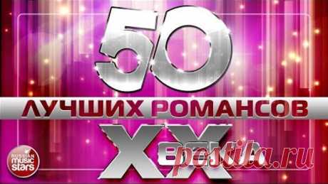 50 ЛУЧШИХ РОМАНСОВ XX ВЕКА ❀ САМЫЕ ЗНАМЕНИТЫЕ И ЛЮБИМЫЕ ХИТЫ НА ВСЕ ВРЕМЕНА ❀