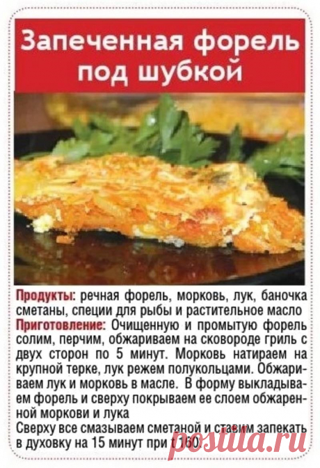 Запеченная форель под шубкой