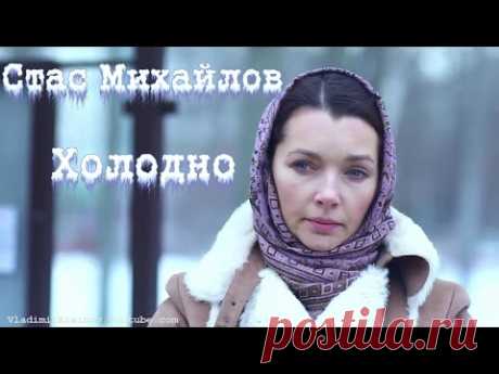 (85) Стас Михайлов - Холодно - YouTube