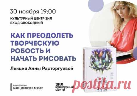 Как преодолеть творческую робость и начать рисовать. ⠀ 30 ноября в 19:00 в Культурном центре ЗИЛ мы проводим бесплатную лекцию Анны Расторгуевой — популярного и талантливого художника-иллюстратора и автора книги «Скетчинг маркерами с Анной Расторгуевой». ⠀ Поговорим про: ⠀ ☑скетчи как способ начать рисовать, ☑борьбу со страхом белого листа, ☑поиски вдохновения и идей для рисунков, ☑зачем вообще рисовать и как это развить в профессию. ⠀ Затронем и прикладные темы: про материалы, композицию и…