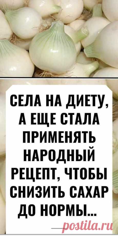 СЕЛА НА ДИЕТУ, А ЕЩЕ СТАЛА ПРИМЕНЯТЬ НАРОДНЫЙ РЕЦЕПТ, ЧТОБЫ СНИЗИТЬ САХАР ДО НОРМЫ…