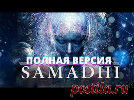 Самадхи - Samadhi / ПОЛНАЯ ВЕРСИЯ ЛУЧШЕГО ФИЛЬМА О ПРОСВЕТЛЕНИИ