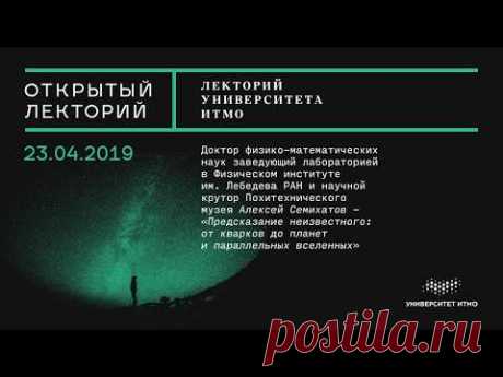 Лекция Алексея Семихатова «Предсказание неизвестного: от кварков до планет и параллельных вселенных»