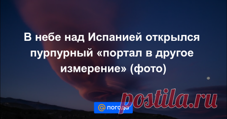 В небе над Испанией открылся пурпурный «портал в другое измерение» (фото) Фантастическое природное явление.