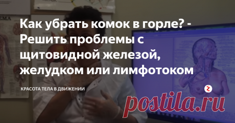 Как убрать комок в горле? - Решить проблемы с щитовидной железой, желудком или лимфотоком Комок в горле свидетельствует о том, что увеличились лимфатические узлы  шеи. Причинами их увеличения могут быть не только проблемы с щитовидной железой, но и хронический фарингит, бронхит, гастрит - воспаление в желудке, или гастродуоденит - воспаление слизистой  желудка и двенадцатиперстной кишки.
Если мы посмотрим на строение щитовидной железы, на строение сосудов в шее, то что может образовать