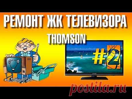 Ремонт жк телевизора Thomson T22E31HU. #2 - YouTube