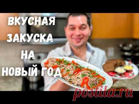 Как правильно варить язык говяжий. Рецепт в гостях у Вани. Закуски на праздничный стол. Говяжий Язык