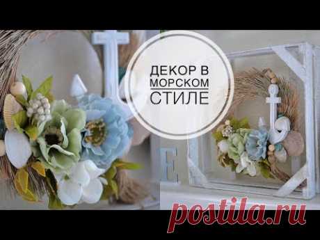 Nautical style decor / Декор в морском стиле из картона и еловых иголок / DIY TSVORIC