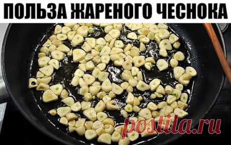 Вот зачем необходимо съедать 6 зубчиков жареного чеснока раз в 3 дня! 
Я даже похудел… 
Чеснок — мощный натуральный антибиотик. Даже спустя 24 часа после того, как ты употребил в пищу чеснок, он продолжает активно воздействовать на организм! Убивая паразитов и помогая избавляться от токсинов, этот уникальный продукт способствует оздоровлению внутренних органов и помогает вылечить даже хронические заболевания. 
Как есть чеснок 
Полезно употреблять в пищу чеснок, жаренный на сковороде или запе