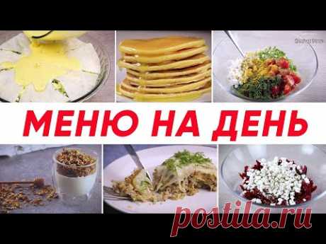 Все на КАРАНТИНЕ! Вкусное МЕНЮ на ДЕНЬ для всей семьи! Меню на каждый день