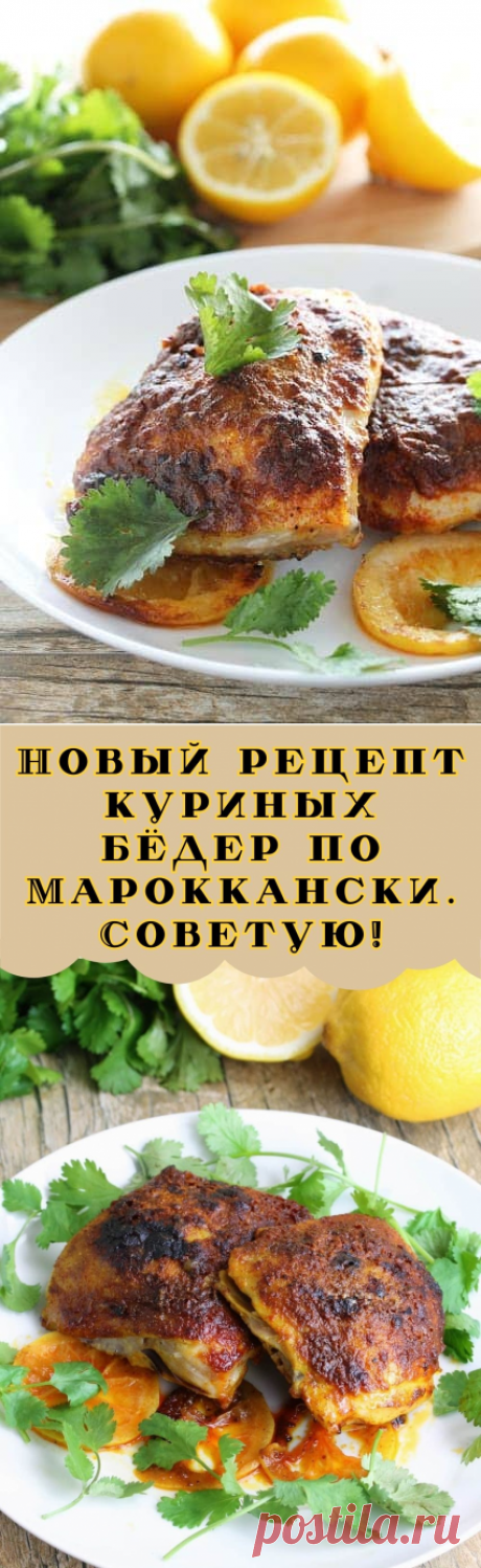 Новый рецепт куриных бёдер по Мароккански