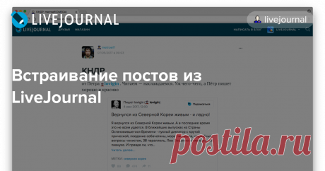 Встраивание постов из LiveJournal Друзья, рады сообщить, что теперь вы можете встраивать посты из LiveJournal в свои материалы на любых сайтах. Пост вставляется в виде превью: заголовок, часть текста, картинки (если она есть) и ссылка на полную версию поста. Чтобы вставить пост из LiveJournal в материал на сайте, нужно получить…