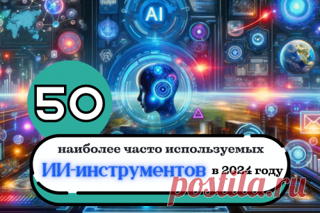 🔥 50 наиболее часто используемых ИИ-инструментов в 2024 году
👉 Читать далее по ссылке: https://lindeal.com/rating/50-naibolee-chasto-ispolzuemykh-ii-instrumentov-v-2024-godu