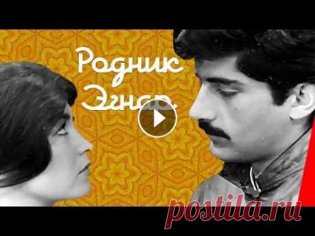 РОДНИК ЭГНАР (1971) драма Подписывайтесь на канал https://www.youtube.com/subscription_center?add_user=RVisionGorky Действие фильма происходит в конце ХIХ века. После смерти сво...