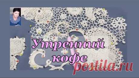 01.04.21г. в 10:00ч по Моск.вр. Прямой эфир Утренний кофе Вязание крючком Ирландское кружево