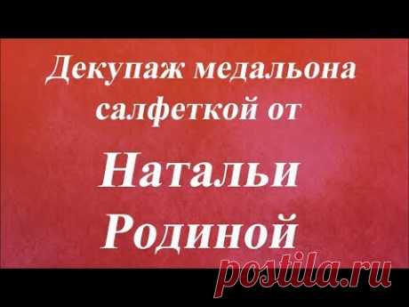 Декупаж медальона салфеткой. Университет Декупажа. Наталья Родина