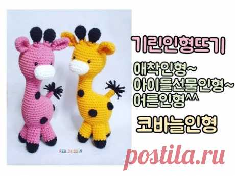 (1)기린인형뜨기 / 코바늘인형/ 애착인형 /crochet /amigurumi [비송뜨개]