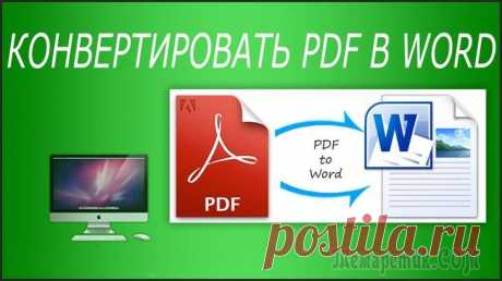 Как конвертировать PDF в Word (DOC и DOCX)