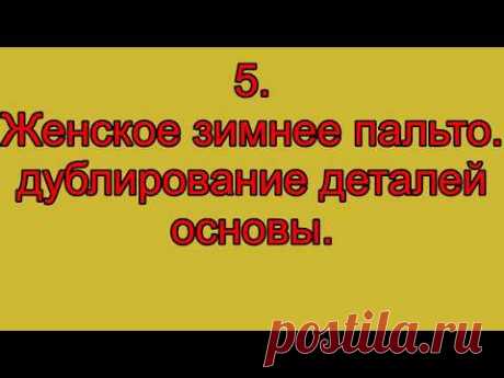 Сшить пальто своими руками| Дублирование ткани|5  Женское зимнее пальто  Дублирование деталей основы