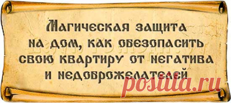 Защита дома, как с помощью магии защитить свой дом :: Заговоры и молитвы - Верую Господи.Ру