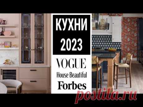 Тренды и антитренды в дизайне кухни 2023 по версии VOGUE, House Beautiful, Forbes.