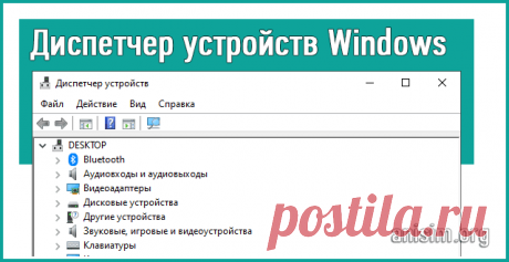 Диспетчер устройств: как открыть в Windows 10.