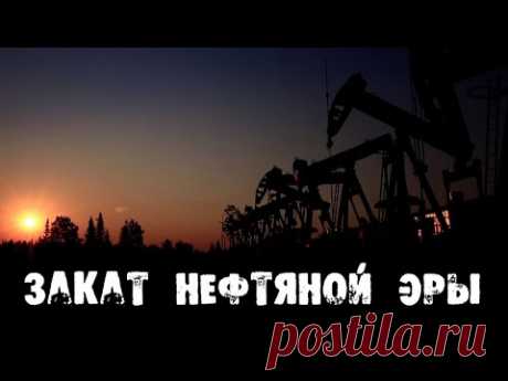 Закат нефтяной эры