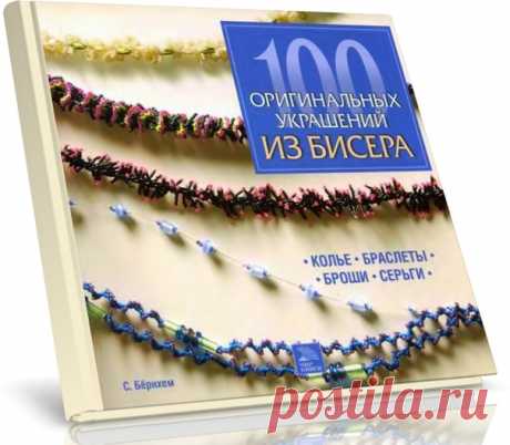 100 оригинальных украшений из бисера: колье, браслеты, броши, серьги

Так хочется быть красивой и стильной!
Теперь вы сами с легкостью изготовите потрясающие украшения к любому наряду. Великолепное подарочное издание с детальными схемами и чудесными иллюстрациями поможет вам создавать настоящие шедевры. #Пошаговые описания превращают #бисероплетение в увлекательное и несложное занятие. Вы по достоинству оцените эту уникальную сокровищницу идей модных европейских дизайнеров...