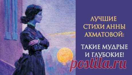 Лучшие стихотворения Анны Ахматовой. Какая в них глубина! | Женская страничка