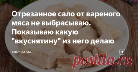 Отрезанное сало от вареного мяса не выбрасываю. Показываю какую "вкуснятину" из него делаю При приготовлении насыщенных вкусных бульонов для супов всегда использую мясо с салом на кости. При разделке мяса сало всегда отделяю, так как в супах в моей семье его никто не ест. Но я его не выбрасываю и буквально за 10 минут готовлю из него вкуснятину, которую едят все. К вареному салу добавляю еще 2 простых ингредиента.
Порции около 350 г
Время приготовления 10 минут
Ингредиенты