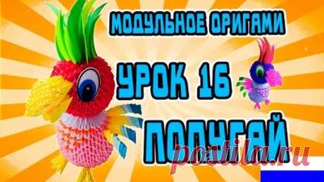 МОДУЛЬНОЕ ОРИГАМИ. УРОК №16. ПОПУГАЙ