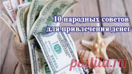 10 народных советов для привлечения денег