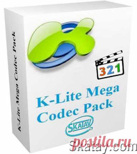 Обновился K-Lite Mega Codec Pack - это огромный набор самых разнообразных видео и аудио кодеков, декодеров и дополнений к медиаплеерам, а также к браузерам. Это самый популярный и распостраненный пакет видео и аудио кодеков.