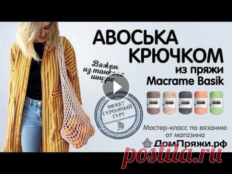 Авоська крючком из шнура Macrame BASIK от магазина ДомПряжи.рф Как вязать авоську. Авоська крючком из шнура Macrame BASIK от магазина ДомПряжи.рф Как вязать авоську....