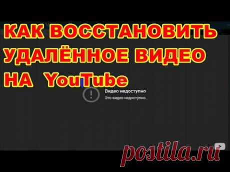 КАК ВОССТАНОВИТЬ НЕЧАЯННО УДАЛЁННОЕ ВИДЕО НА YouTube ! ПОДРОБНО ! - YouTube