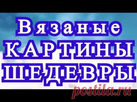 Вязаные картины крючком - подборка шедевров от Мастеров!