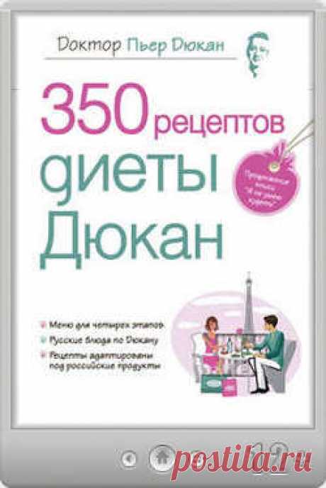 Купить книгу 350 рецептов диеты Дюкан | Книги