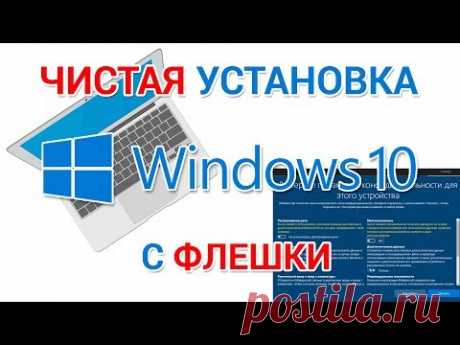 Чистая установка Windows 10 с флешки