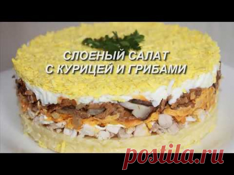 Слоеный салат с курицей и грибами/Простой рецепт