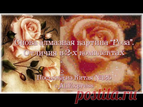 ▶ Снова алмазная картина Роза. Отличия в 2х комплектах. Посылка из Китая №126 с AliExpress - YouTube