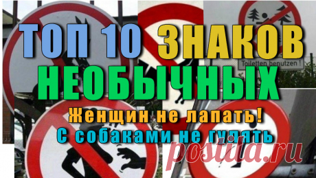 Топ 10 Самых Необычных Знаков встретившихся в обычной жизни. Создатели некоторых вообще непонятно о чём думали. Одним словом ИДИОТЫ...