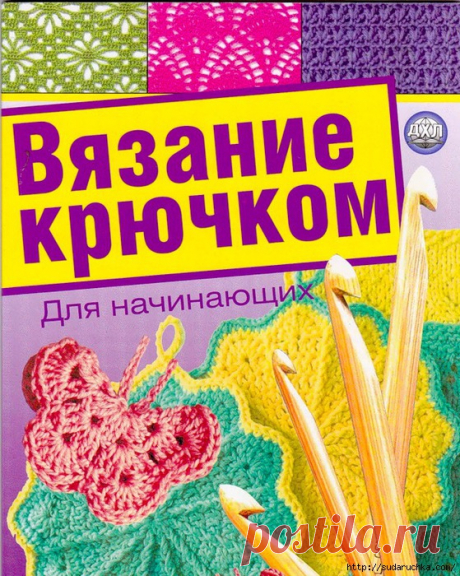 Вязание крючком для НАЧИНАЮЩИХ. Подробные схемы и описания.КНИГА — Успешная мама