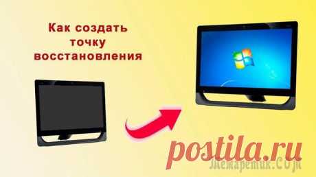 Как создать точку восстановления windows 7?