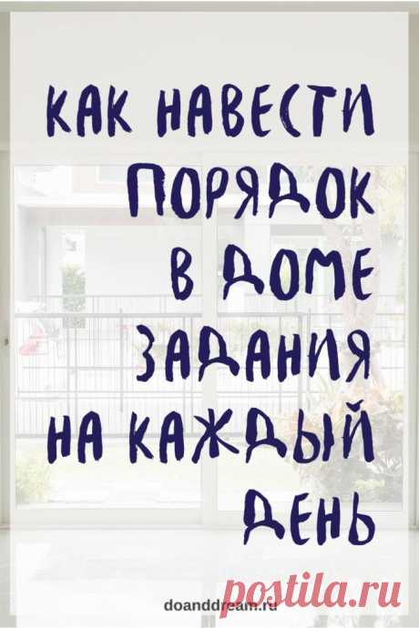 Как навести порядок в доме. Задания на каждый день | ДЕЛАЙ и МЕЧТАЙ Предлагаю вам список, который поможет навести порядок в доме. Берите любой пункт и выполните его. Вы увидите, как легко справится с большой Генеральной уборкой!