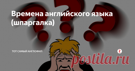 Времена английского языка (шпаргалка) Я сегодня в одном посте постараюсь быстро и кратко разобрать все времена английского языка.