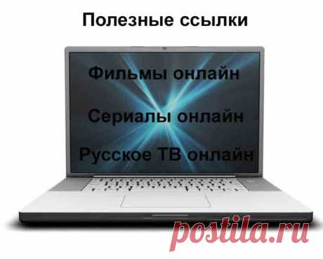 Полезные ссылки. В копилку. Фильмы, сериалы, ТВ. Смотрим онлайн.