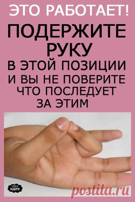 Это работает! Подержите руку в этой позиции и Вы не поверите, что последует за этим | Тысяча и одна идея