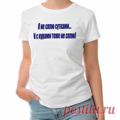 Женская футболка «Я не сплю с утками» цвет белый. Вот такой юмор. Вот такая смешная надпись.